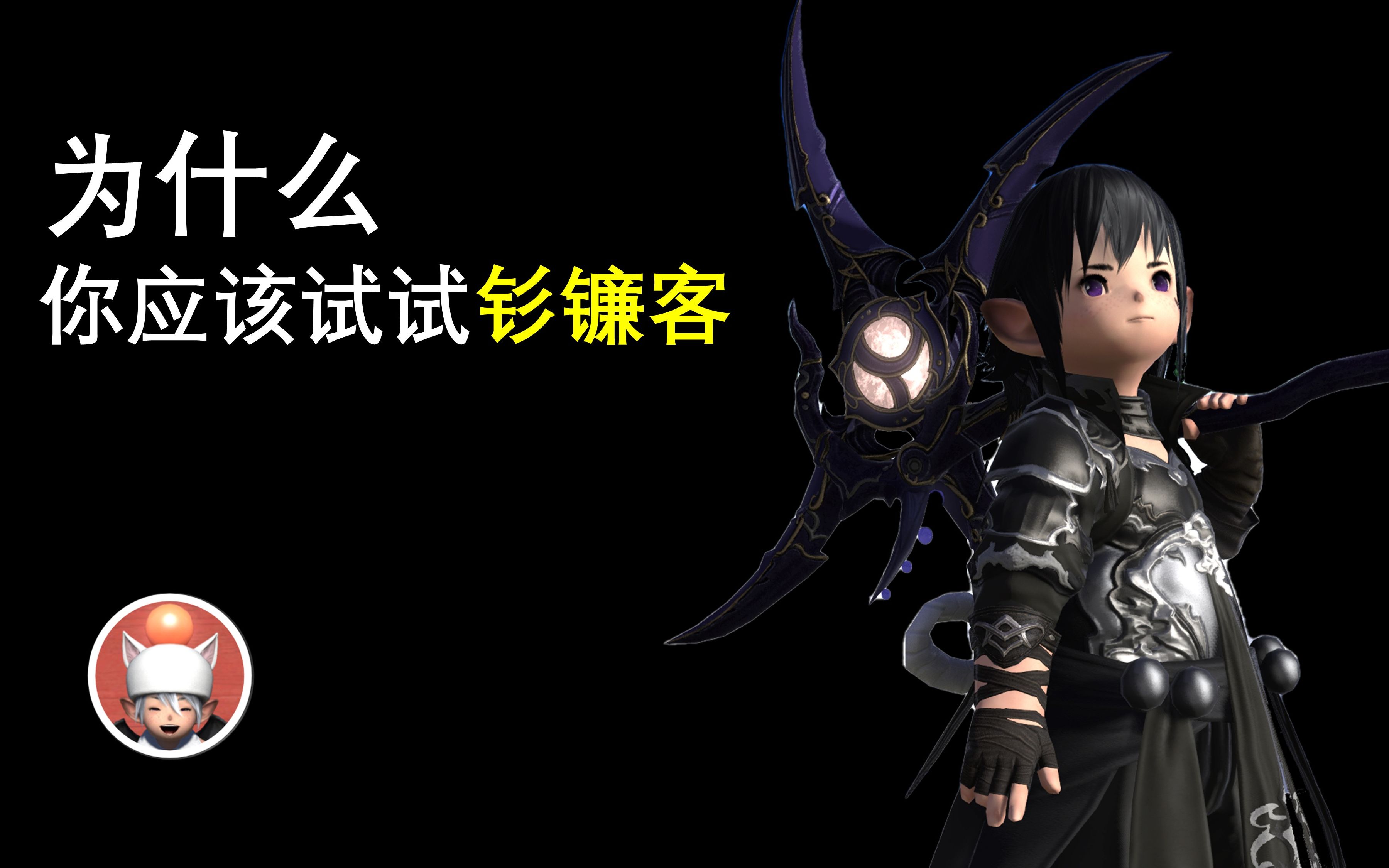 [图]【FF14】为什么你应该尝试一下 钐镰客 镰刀 几个理由