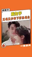 Download Video: #戴向宇是年下爹系老公吧  我恋爱瘾这次是真的犯了#戴向宇 #陈紫函 #家务优等生