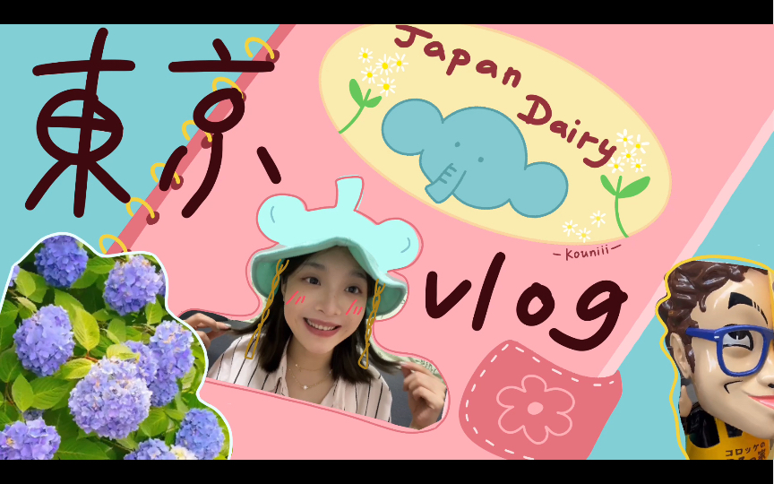 [图]【东京日记vlog01】六月初的零碎时光｜紫阳花盛开的夏日｜老年原宿街｜大叔可乐饼｜tony初体验