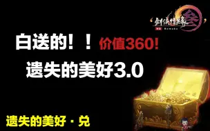 白送的！【遗失的美好·兑】 盘点与展示 【dz0101】剑网3重制版 遗失的美好3.0