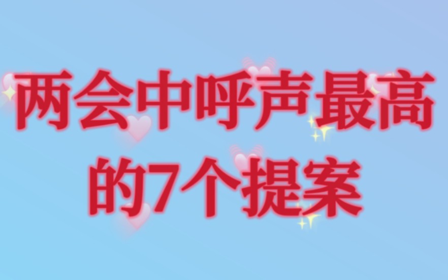 两会中呼声最高的7个提案,快来看看哔哩哔哩bilibili