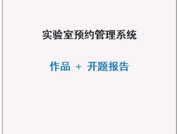 实验室预约管理系统毕业设计作品源码和开题报告哔哩哔哩bilibili