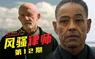 Download Video: 【墨菲】《风骚律师》第12期：巨佬面对面！古斯雇佣麦克复仇赫克托（第三季 3-4集）