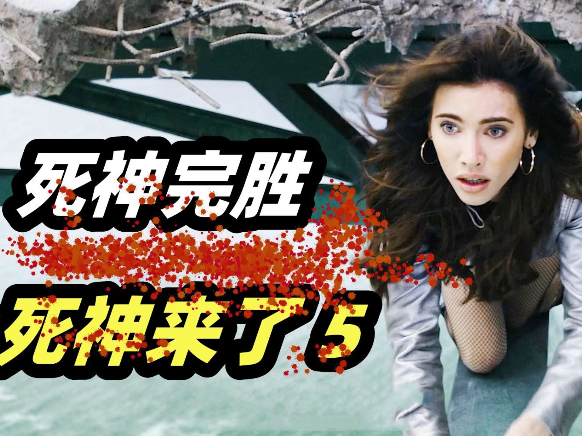 当死神懂物理,十步杀一人,重温童年噩梦《死神来了5》