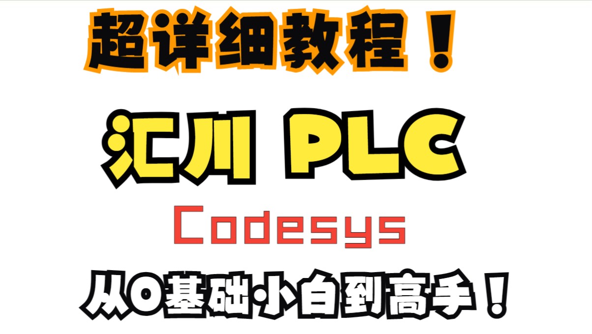 【从0基础小白到高手】【汇川 Codesys PLC教程】 01创建你的第一个工程哔哩哔哩bilibili