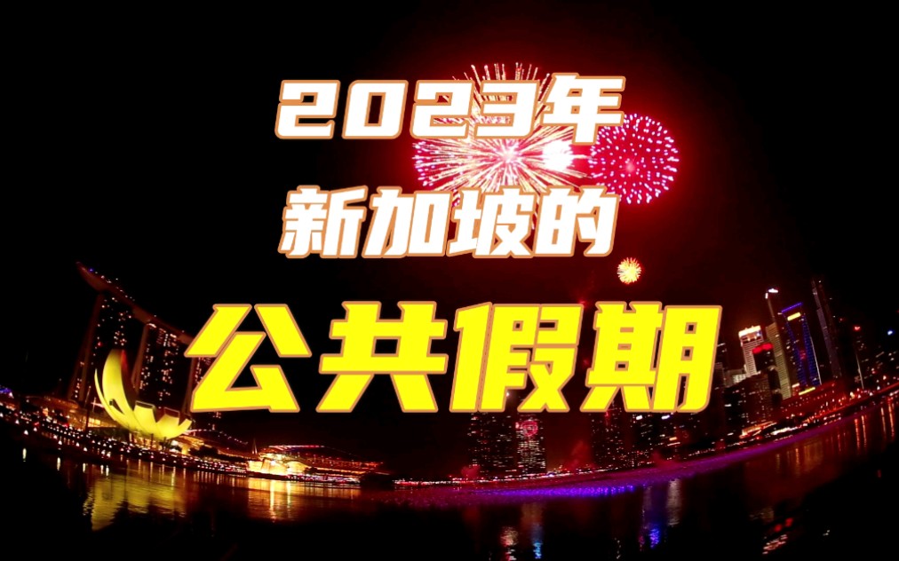 2023年新加坡公共假期出炉6个长周末看看哪些值得您期待新加坡新加坡