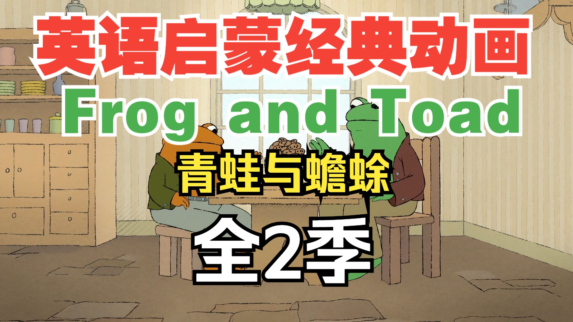 全2季中英【英语启蒙经典动画】Frog and Toad 青蛙和蟾蜍 英文绘本拓展动画 0-6岁英语启蒙积累 亲子英文动画
