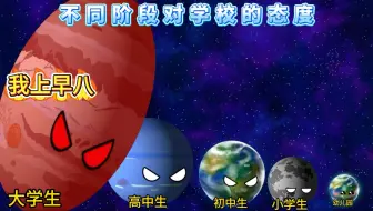 不同阶段对学校的态度