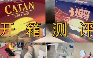 Tải video: 盗版就应该免费！《卡坦岛》正版盗版质量对比！【图艾桌游开箱】