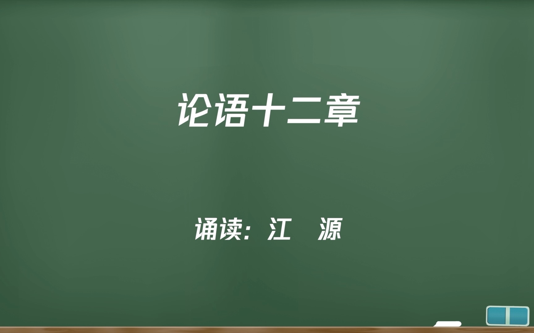 [图]选上01《论语十二章》