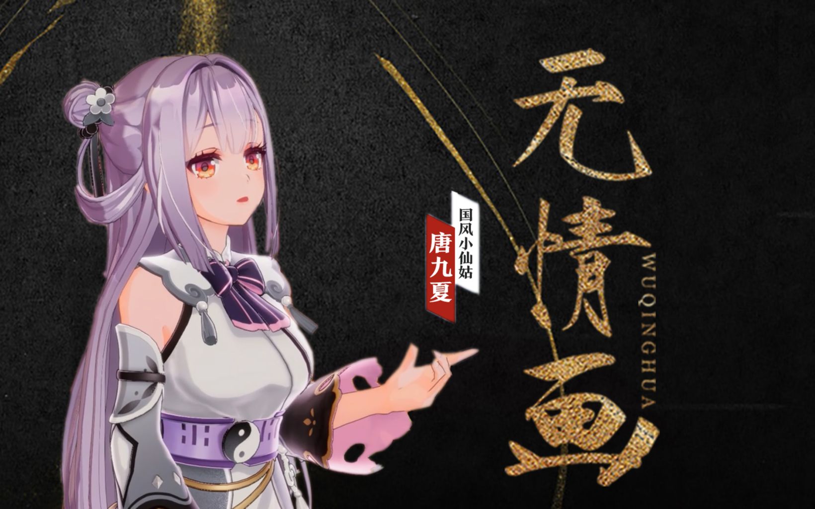 【唐九夏/纯享】刻在心上是你的最美年华《无情画》