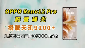 Download Video: OPPO Reno12 Pro配置曝光，搭载天玑9200+，1.5K微四曲屏+5000mAh