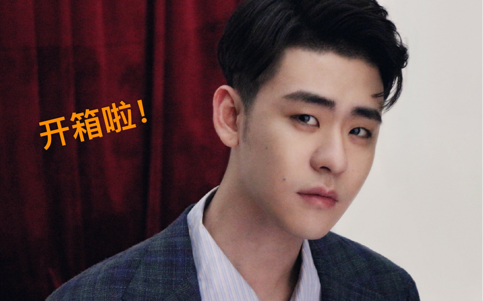 张云雷稚优泉人形立牌 眼影开箱嘻嘻嘻