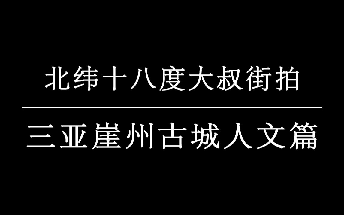 [图]三亚崖州古城人文篇1107