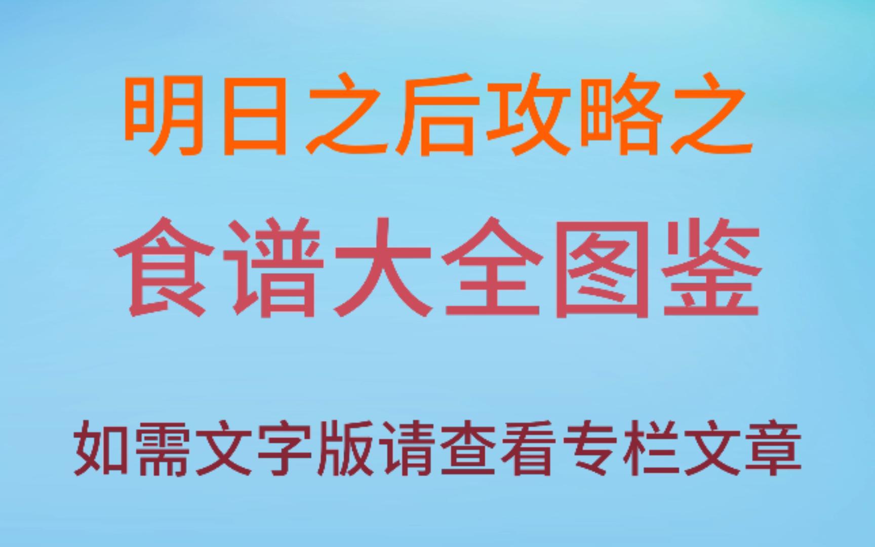 【明日之后】【食谱图鉴】图鉴收藏攻略之食谱大全手机游戏热门视频