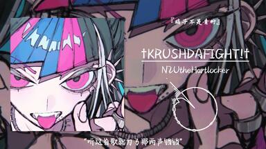 1hour循环||“听这首歌就为了那两声铛铛”||《†KRUSHDAFIGHT!†》