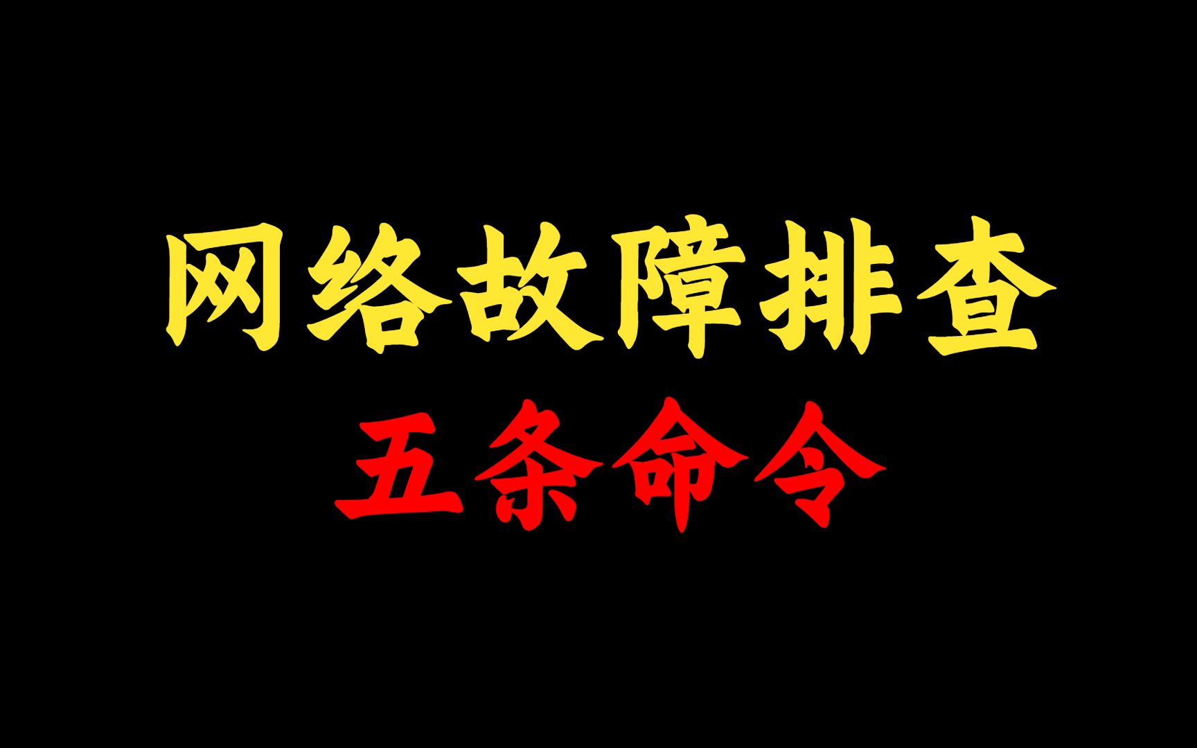 学会这5个命令,快速排查网络故障,网络工程师一定要收藏!哔哩哔哩bilibili