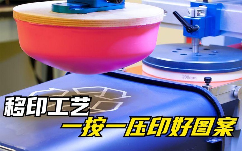 什么是移印工艺?一压一按图案就被印上去了,究竟是何原理?