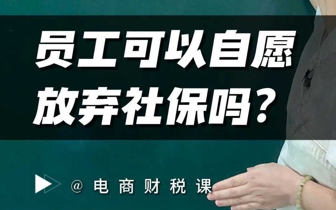 员工可以自愿放弃社保吗?哔哩哔哩bilibili