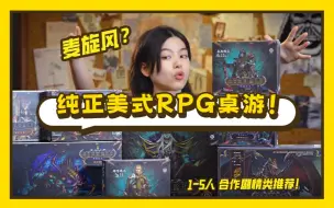 Download Video: 令人期待的五人美式RPG桌游！配件内容拉满《德鲁纳格编年史：黑暗纪元》All in开箱测评~【林林总总】