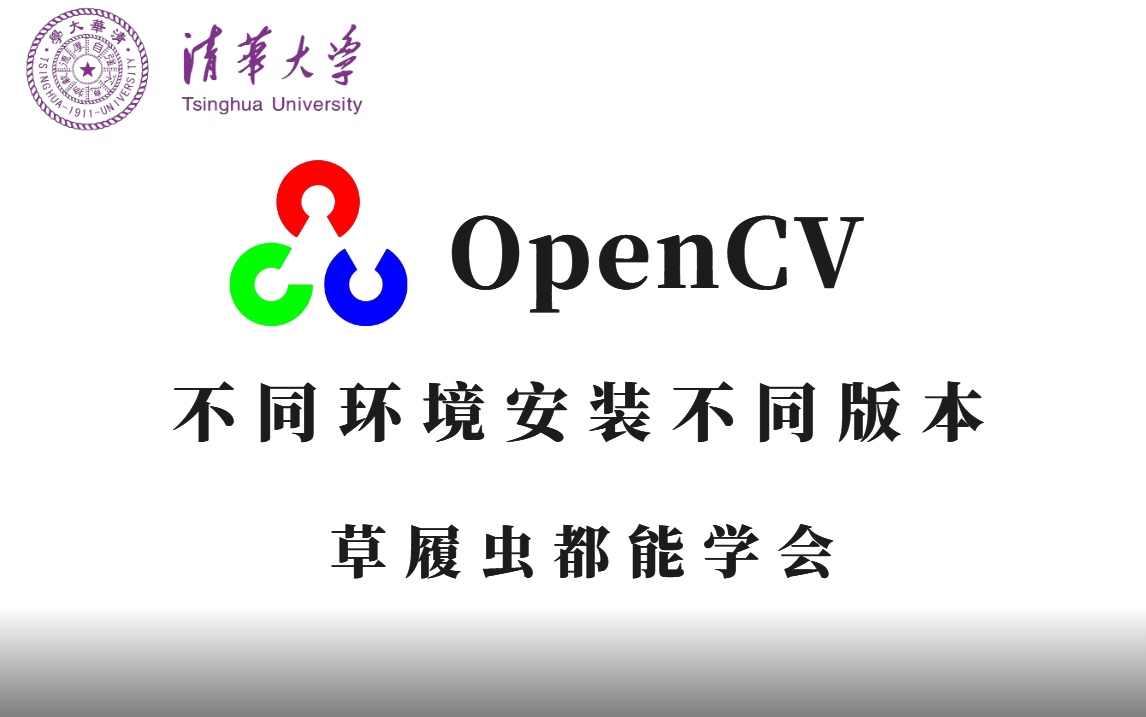 【保姆级安装教程】不同环境下安装不同版本的opencv!就不信你学不会!—OpenCV安装/OpenCV入门/人工智能哔哩哔哩bilibili