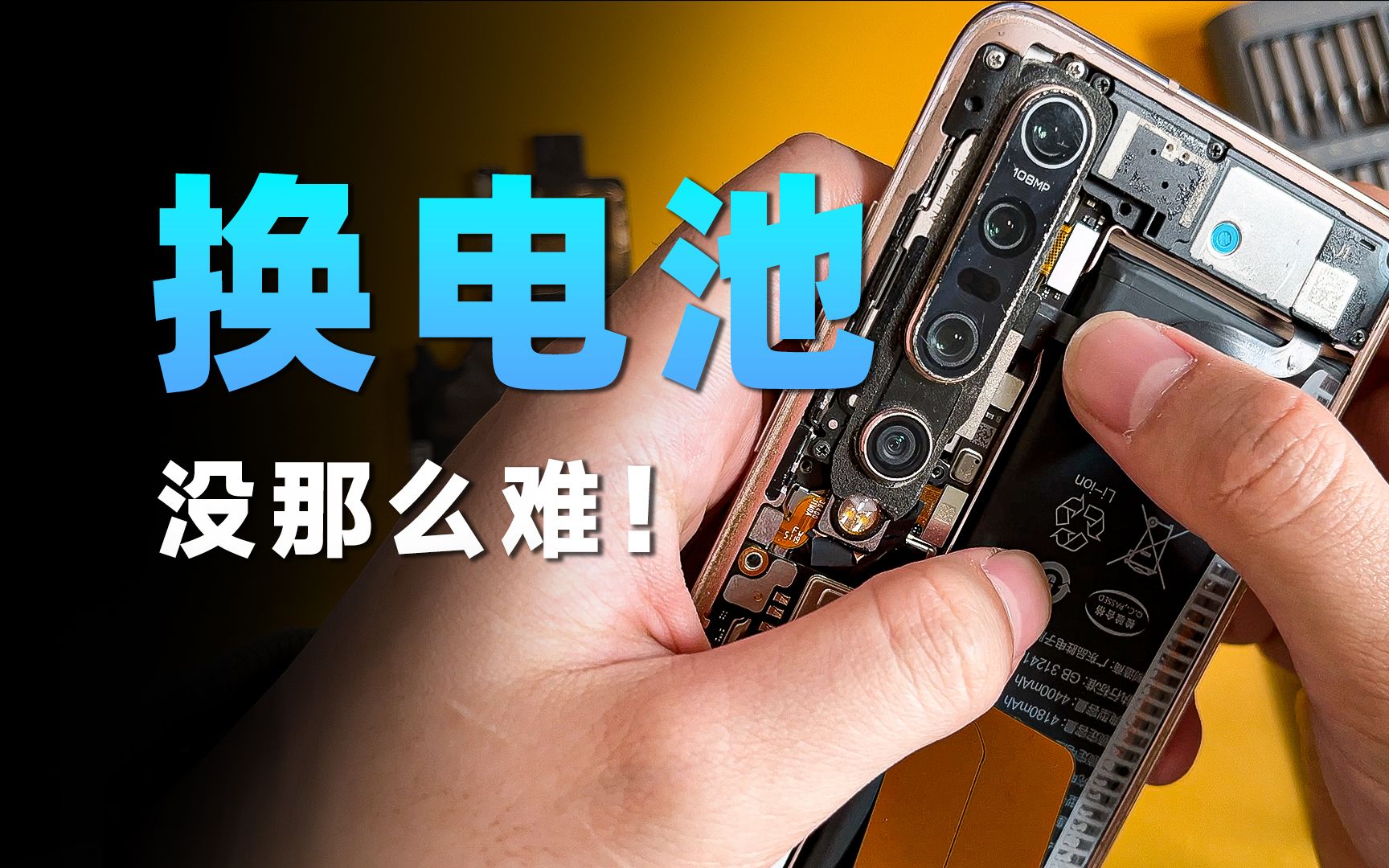 小米10pro换电池分享,为什么不要换第三方?