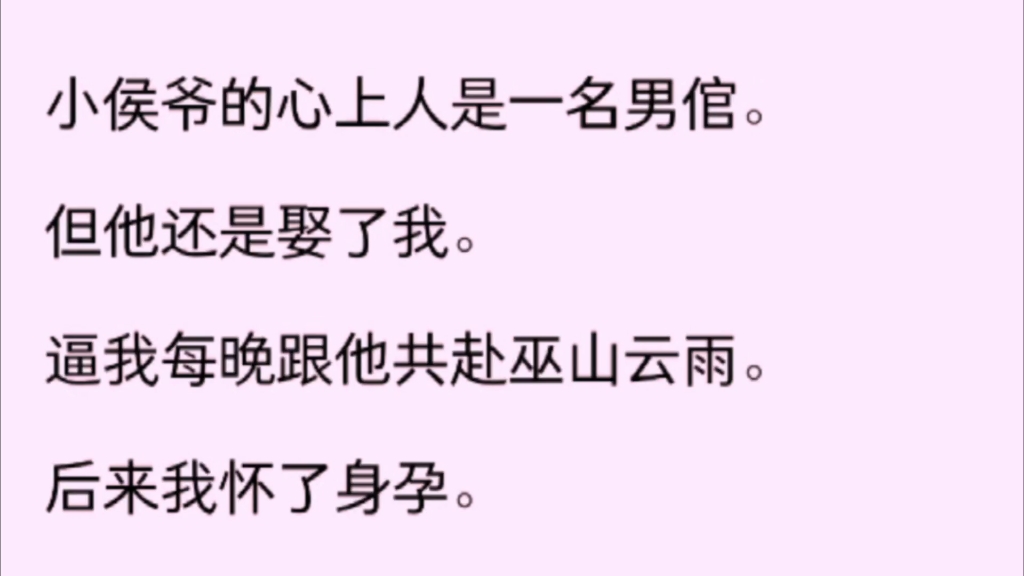 [图]【全文完】小侯爷的心上人是一名男倌。但是他还是娶了我。逼我每晚跟他共赴巫山云雨。后来我怀了身孕……