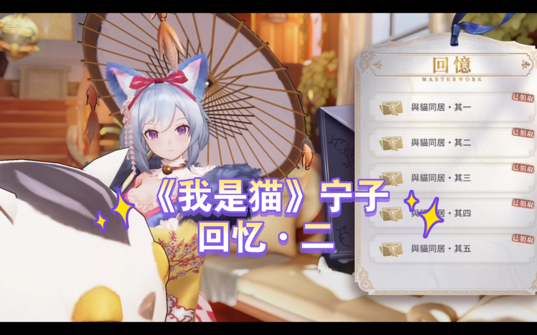 幻书启世录《我是猫》宁子 回忆 与猫同居61其二