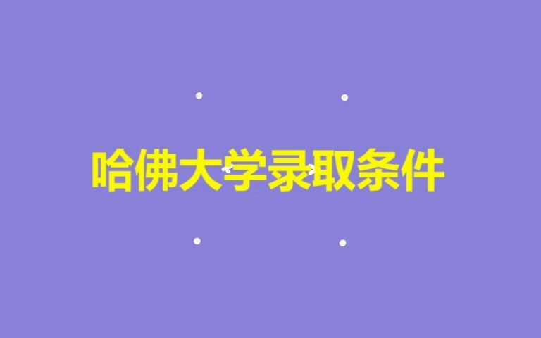 托普仕留学—哈佛大学录取条件?哔哩哔哩bilibili