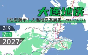 Download Video: 【大连地铁】大连地铁动态发展史（2003-2027+）