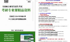 [图]【电子书】2024年中南大学912无机化学考研精品资料【第1册，共2册】