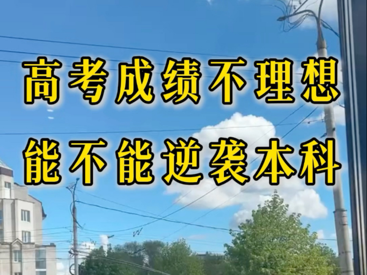 成绩差可以出国留学吗 成绩差可以出国留学吗