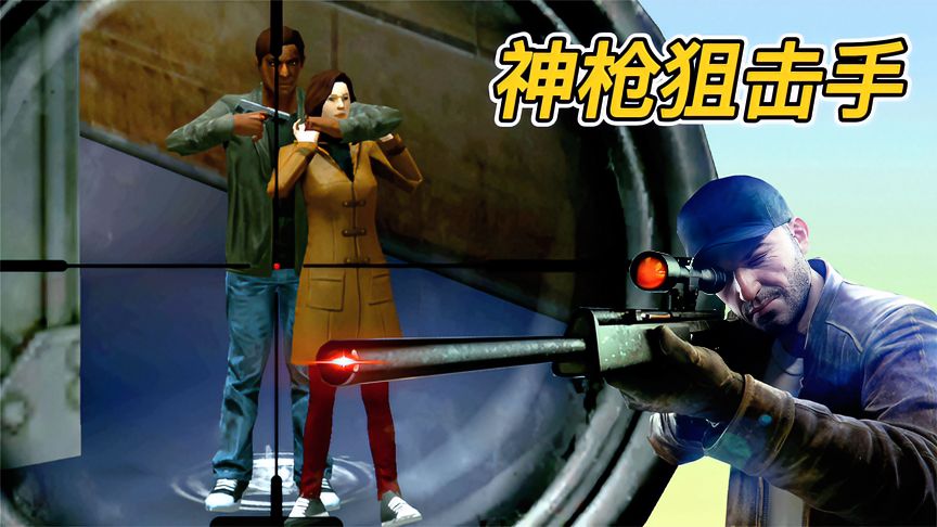 狙击射击游戏:营救人质