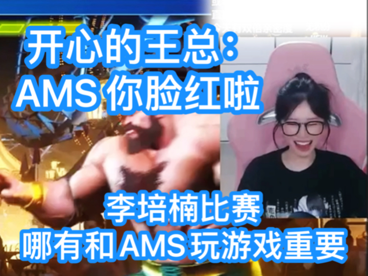 王总:AMS 你脸红啦!李培楠比赛哪有和AMS玩游戏重要!哔哩哔哩bilibili