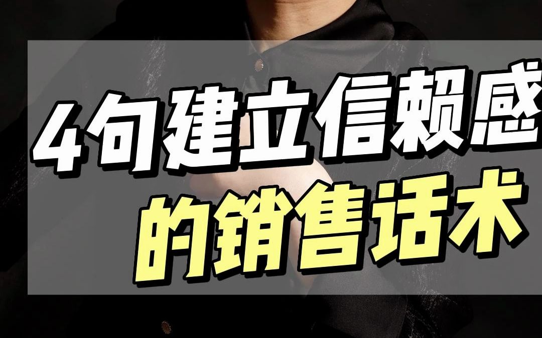 【销售干货】4句和客户建立信赖感的话术,任何行业都适用!哔哩哔哩bilibili