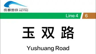 成都地铁玉双路站 6号线→4号线 换乘记录