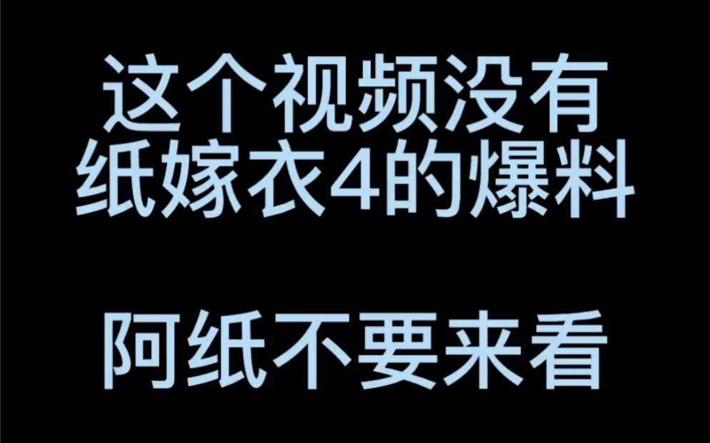 【纸嫁衣】爆料:彤彤不会回来了