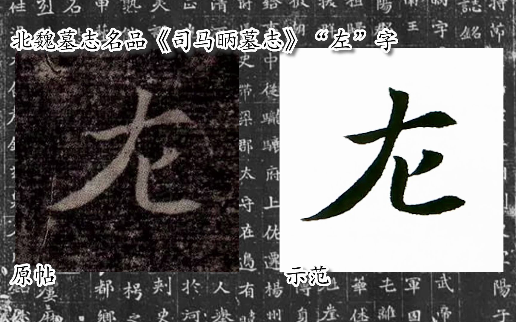 [图]【每日一字】书法系列，周东芬临北魏楷书《司马昞墓志》“左”字