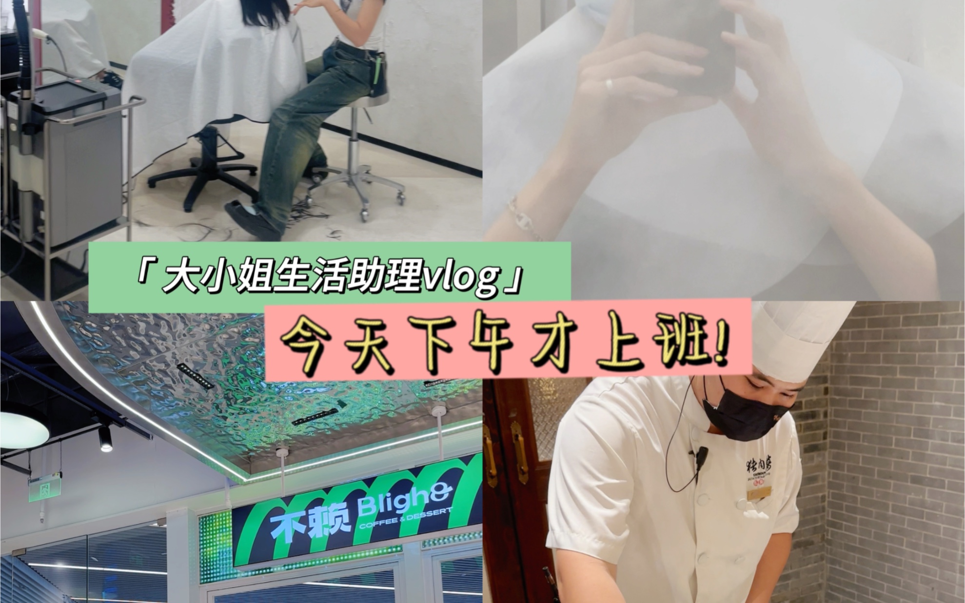 来看当大小姐生活助理的一天vlog~哔哩哔哩bilibili