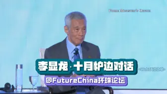 Download Video: 李显龙·十月炉边对话@ FutureChina环球论坛·完整版