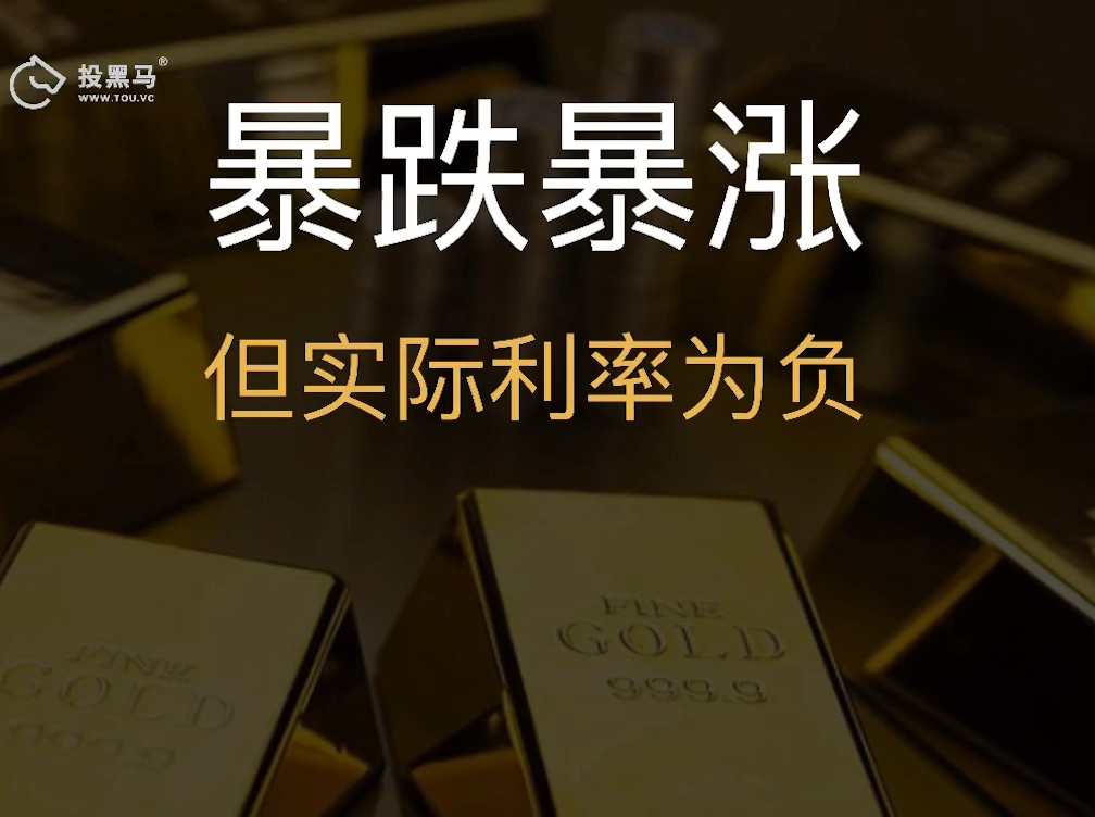 黄金日内暴跌暴涨但实际利率为负