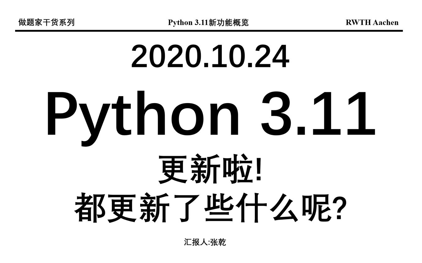 python3.11更新功能概览|| 最新版python新增功能 || python3.11 tomllib LiteralString ExceptionGr哔哩哔哩bilibili