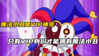 Download Video: 魔法小丑是VIP神宠，只有VIP身份才能拥有魔法小丑