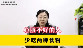 Download Video: 心脏不好的人，少吃这两种食物，身体会越来越健康！