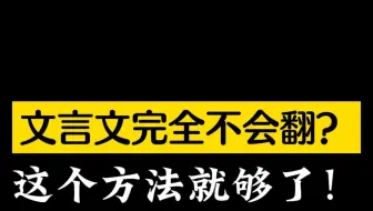 文言文完全不会翻？这个方法就够了！
