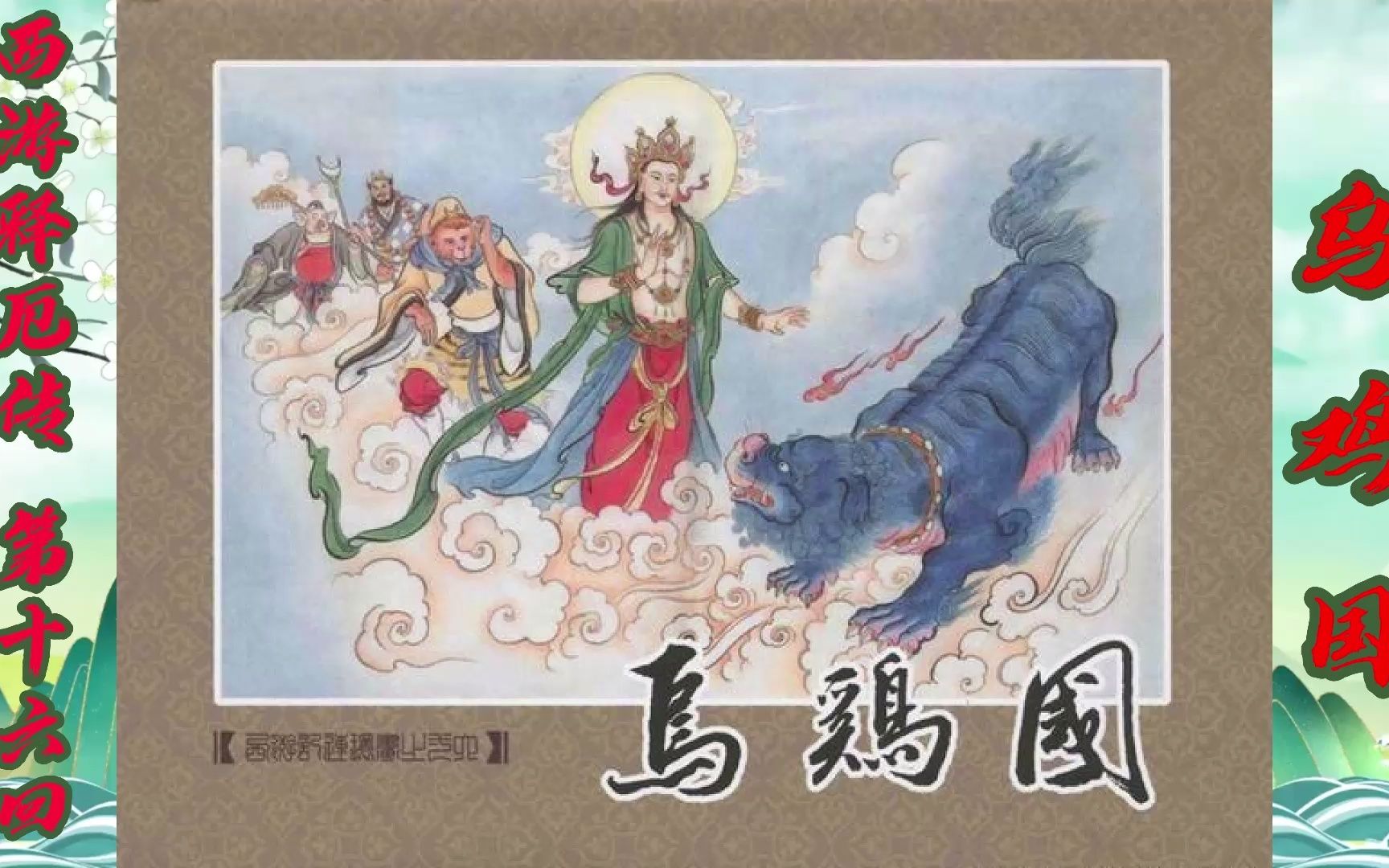 西游记第十六回:乌鸡国(每一副都是艺术品)