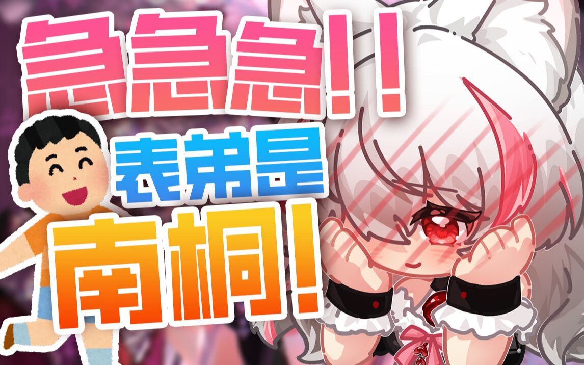 我的表弟竟然在南桐群里......!哔哩哔哩bilibili