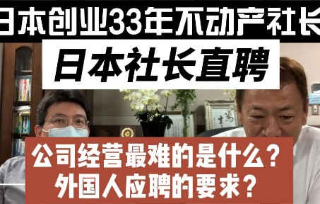 【日本社长直聘2】创业33年 最缺人才?要招聘中国人?儒家文化?日本公司招聘 ,日本房产投资 第一期,葛栗旬和他的朋友们系列哔哩哔哩bilibili