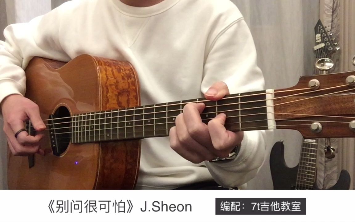 [图]J.Sheon《别问很可怕》吉他弹唱－吉他谱【7t吉他教室】