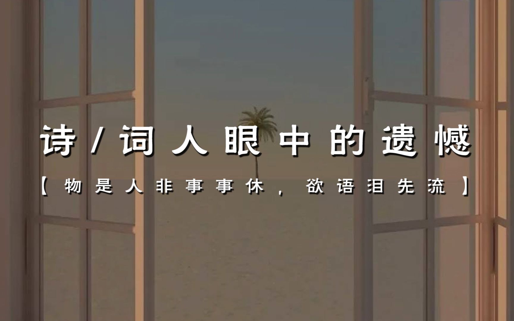 [图]“侯门一入深如海， 从此萧郎是路人。” | 诗/词人眼中的遗憾